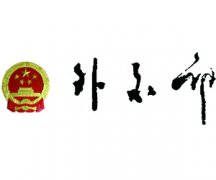 中国驻诶及大使馆