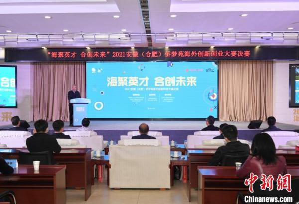 图为2021安徽(合肥)侨梦苑海外创新创业大赛决赛现场。　韩苏原 摄