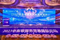 <b>2023中东欧服务贸易国际论坛在宁波举行</b>